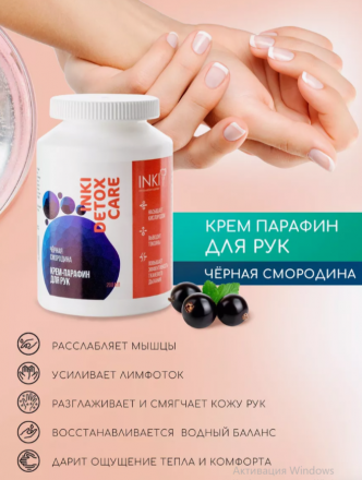 INKI   Крем-парафин для рук   ЧЕРНАЯ СМОРОДИНА   200мл   [Detox Care]