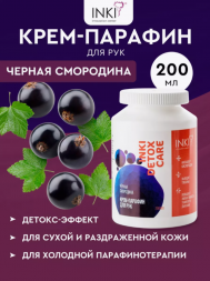 INKI   Крем-парафин для рук   ЧЕРНАЯ СМОРОДИНА   200мл   [Detox Care]