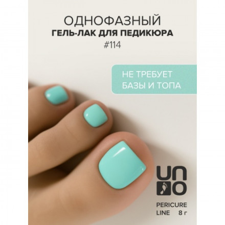 UNO   PEDICURE LINE   #114   8мл (8г)   Гель-лак однофазный для педикюра
