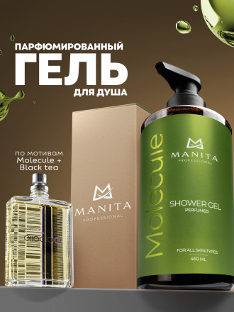 MANITA   Gel MOLECULE   460мл   Гель для душа парфюмированный