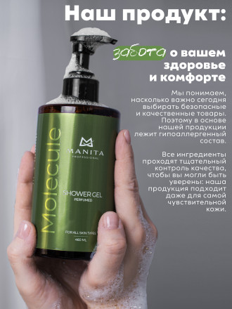 MANITA   Gel MOLECULE   460мл   Гель для душа парфюмированный