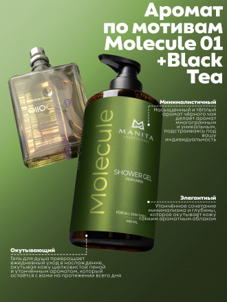 MANITA   Gel MOLECULE   460мл   Гель для душа парфюмированный