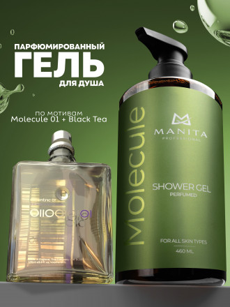 MANITA   Gel MOLECULE   460мл   Гель для душа парфюмированный