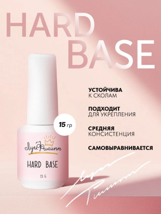 ЛУИ ФИЛИПП   База  Base HARD   15г      (СНЯТО)