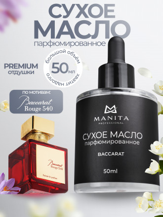 MANITA   Oil BACCARAT   50мл   Масло для кутикулы сухое парфюмированное