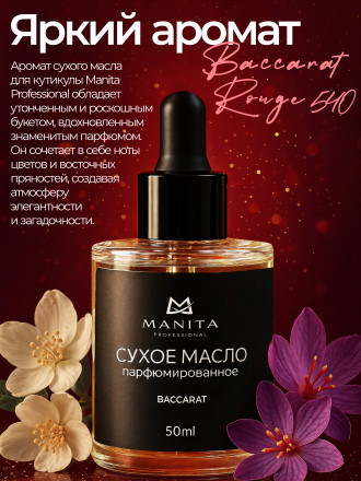 MANITA   Oil BACCARAT   50мл   Масло для кутикулы сухое парфюмированное