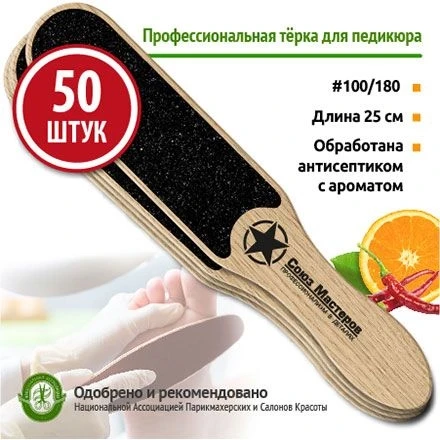 СОЮЗ МАСТЕРОВ   Педикюрная пилка-терка   ТУР НА ЮГ   {1083}