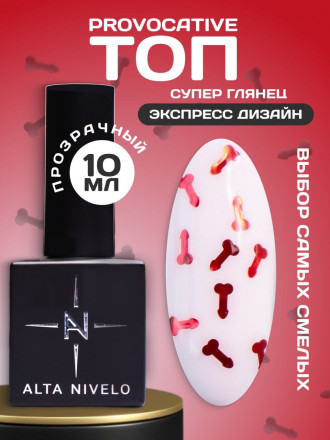 ALTA NIVELO   Топ с декором без л/с   10мл   Top PROVOCATIVE   #03
