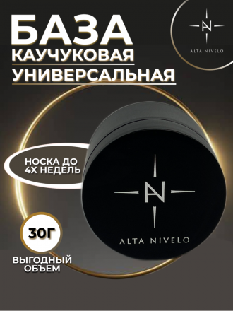 ALTA NIVELO   База прозрачная    Base RUBBER   30г  (шайба)