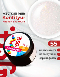 BSG   KONFITYUR HB   #55   НИЗКАЯ ВЯЗКОСТЬ   13г (шайба)   Гель для моделирования средне-жидкий полупрозрачный с шиммером
