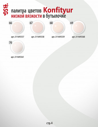 BSG   KONFITYUR во флаконе   #070   НИЗКАЯ ВЯЗКОСТЬ   20мл   Гель для моделирования средне-жидкий полупрозрачный