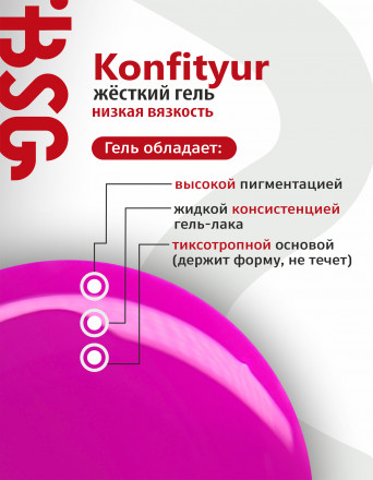 BSG   KONFITYUR во флаконе   #070   НИЗКАЯ ВЯЗКОСТЬ   20мл   Гель для моделирования средне-жидкий полупрозрачный