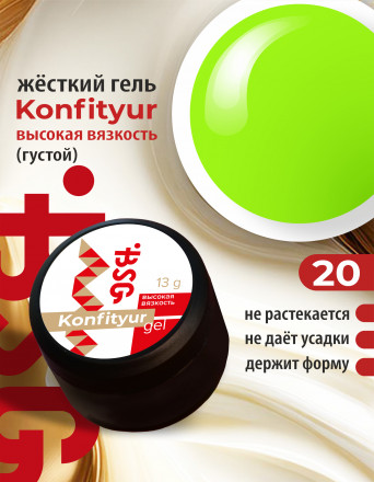 BSG   KONFITYUR BB   #20   ВЫСОКАЯ ВЯЗКОСТЬ   13г (шайба)   Гель для моделирования густой