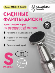 ALGEBRA BEAUTY   STRONG BLACK   Мягкие   S (15мм)   #180   (50шт)   Сменные файлы  для педикюрного диска на вспененной подложке