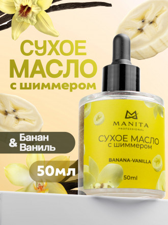 MANITA   Oil BANANA &amp; VANILLA   50мл   Масло для кутикулы сухое укрепляющее с шиммером