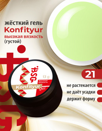 BSG   KONFITYUR BB   #21   ВЫСОКАЯ ВЯЗКОСТЬ   13г (шайба)   Гель для моделирования густой