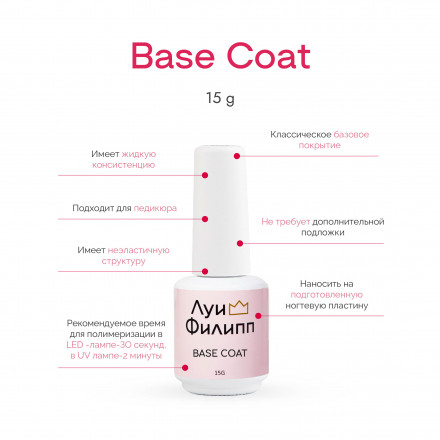 ЛУИ ФИЛИПП   База Base Coat 15мл   Limited