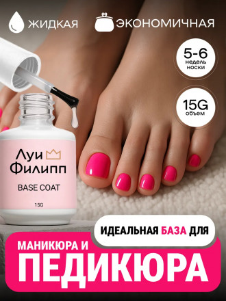 ЛУИ ФИЛИПП   База Base Coat 15мл   Limited