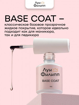 ЛУИ ФИЛИПП   База Base Coat 15мл   Limited