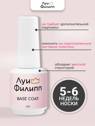ЛУИ ФИЛИПП   База Base Coat 15мл   Limited