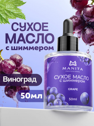 MANITA   Oil GRAPE   50мл   Масло для кутикулы сухое укрепляющее с шиммером