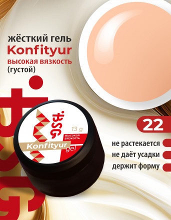 BSG   KONFITYUR BB   #22   ВЫСОКАЯ ВЯЗКОСТЬ   13г (шайба)   Гель для моделирования густой