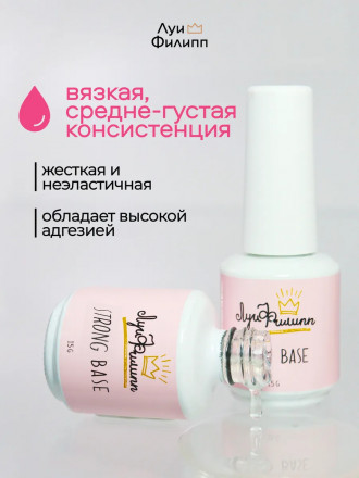 ЛУИ ФИЛИПП   База  Base STRONG   15г