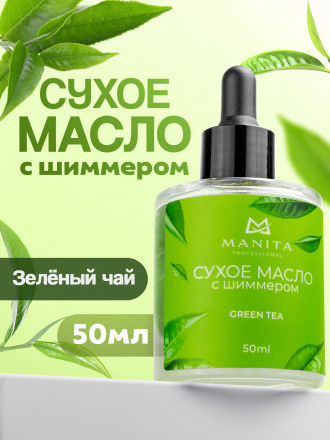 MANITA   Oil GREEN TEA   50мл   Масло для кутикулы сухое укрепляющее с шиммером