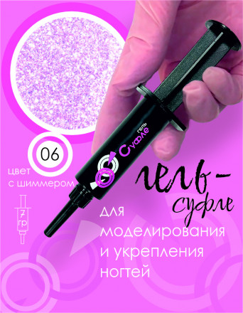 BSG   СУФЛЕ   #06   7г (шприц)   Гель-желе для моделирования густой со слюдой