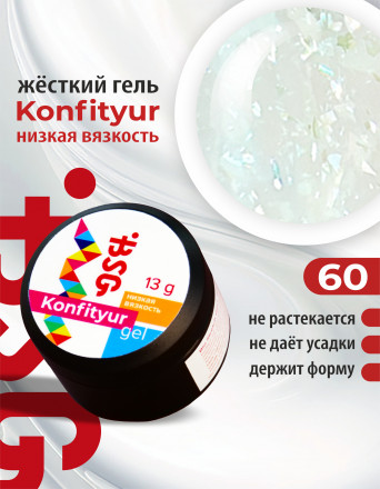 BSG   KONFITYUR HB   #60   НИЗКАЯ ВЯЗКОСТЬ   13г (шайба)   Гель для моделирования средне-жидкий полупрозрачный молочный с хлопьями Юки
