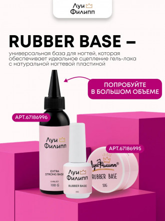 ЛУИ ФИЛИПП   База  Base RUBBER   15г