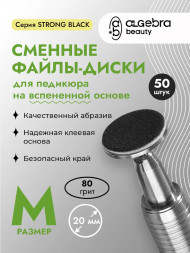 ALGEBRA BEAUTY   STRONG BLACK   Мягкие   M (20мм)   #80   (50шт)   Сменные файлы  для педикюрного диска на вспененной подложке