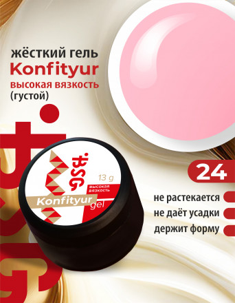 BSG   KONFITYUR BB   #24   ВЫСОКАЯ ВЯЗКОСТЬ   13г (шайба)   Гель для моделирования густой