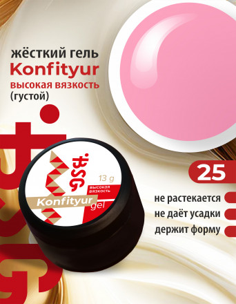 BSG   KONFITYUR BB   #25   ВЫСОКАЯ ВЯЗКОСТЬ   13г (шайба)   Гель для моделирования густой