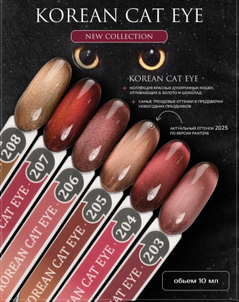 ALTA NIVELO   Гель-лак кошачий глаз   10мл   KOREAN CAT EYE   #203