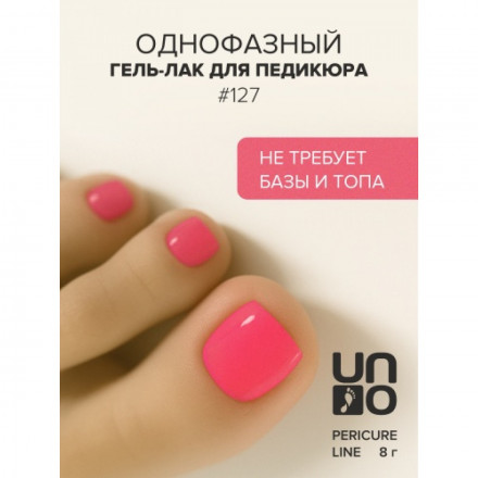 UNO   PEDICURE LINE   #127   8мл (8г)   Гель-лак однофазный для педикюра неновый