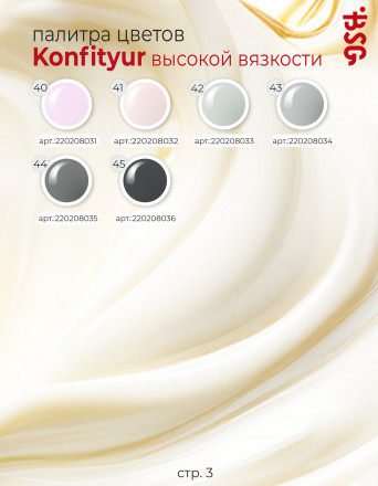 BSG   KONFITYUR BB   #28   ВЫСОКАЯ ВЯЗКОСТЬ   13г (шайба)   Гель для моделирования густой