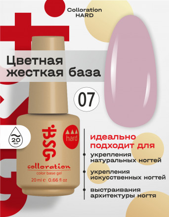 BSG   Base Colloration Hard   #07   20мл   База камуфлирующая жесткая