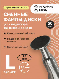 ALGEBRA BEAUTY   STRONG BLACK   Мягкие   L (25мм)   #80   (50шт)   Сменные файлы  для педикюрного диска на вспененной подложке