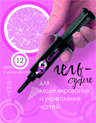 BSG   СУФЛЕ   #12   7г (шприц)   Гель-желе для моделирования густой с шиммером