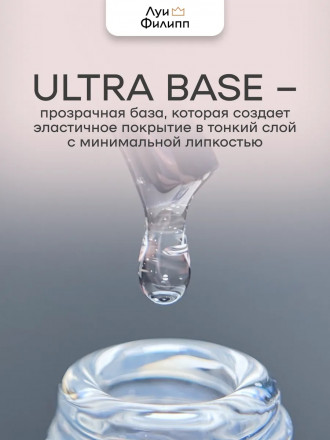 ЛУИ ФИЛИПП   База  Base ULTRA   30г      (СНЯТО)
