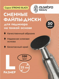 ALGEBRA BEAUTY   STRONG BLACK   Мягкие   L (25мм)   #320   (50шт)   Сменные файлы  для педикюрного диска на вспененной подложке