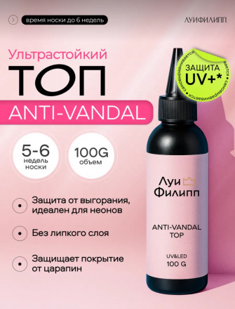 ЛУИ ФИЛИПП   Топ антивандальный  Top ANTI-VANDAL   100г