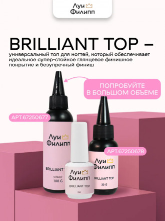 ЛУИ ФИЛИПП   Топ  Top BRILLIANT   15г