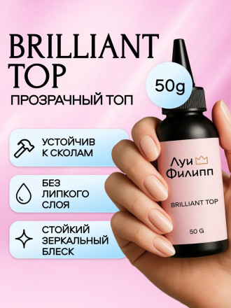 ЛУИ ФИЛИПП   Топ  Top BRILLIANT   50г