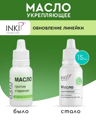 INKI   Масло укрепляющее   ДЛЯ ЛОМКИХ И СЛОЯЩИХСЯ НОГТЕЙ   15мл   [New Nails]