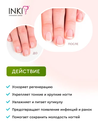 INKI   Масло укрепляющее   ДЛЯ ЛОМКИХ И СЛОЯЩИХСЯ НОГТЕЙ   15мл   [New Nails]