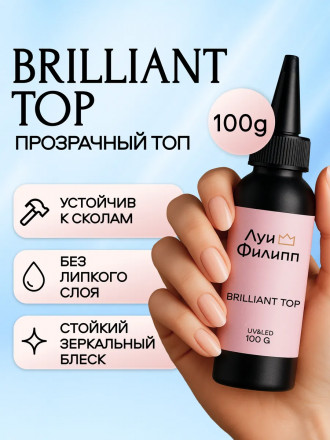 ЛУИ ФИЛИПП   Топ  Top BRILLIANT   100г