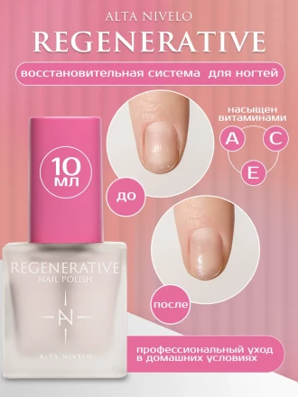 ALTA NIVELO   Лак-восстановитель для ногтей   10мл   REGENERATIVE