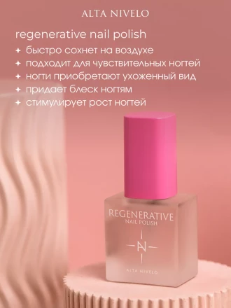 ALTA NIVELO   Лак-восстановитель для ногтей   10мл   REGENERATIVE